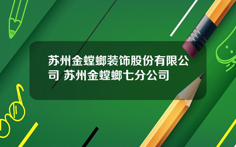 苏州金螳螂装饰股份有限公司 苏州金螳螂七分公司
